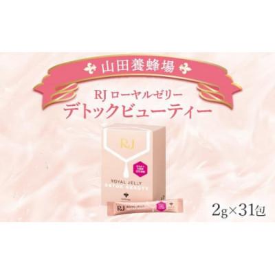 ふるさと納税 鏡野町 [毎月定期便]RJローヤルゼリーデトックビューティー[2g×31包](37766)全3回
