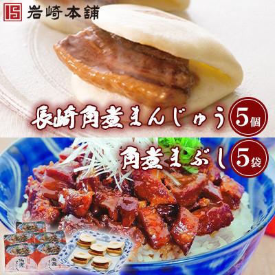 ふるさと納税 島原市 [毎月定期便][岩崎本舗]角煮堪能セット長崎角煮まんじゅう5個・まぶし5袋詰め合わせ(島原市)全2回