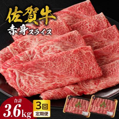 ふるさと納税 玄海町 [毎月定期便]中山牧場 佐賀牛赤身スライスDX 1.2kg[Z122_03]全3回