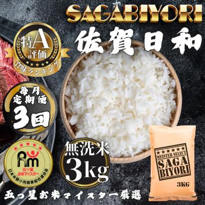 ふるさと納税 多久市 [毎月定期便][無洗米]さがびより3kg(多久市)全3回