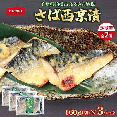 ふるさと納税 船橋市 [毎月定期便]ニッスイ さば西京漬 160g(4切)×3パック全2回