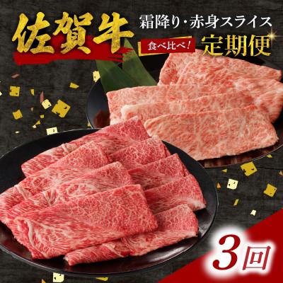 ふるさと納税 玄海町 [毎月定期便]中山牧場 佐賀牛霜降り・赤身スライス食べ比べセット 1.2kg[Z123_03]全3回