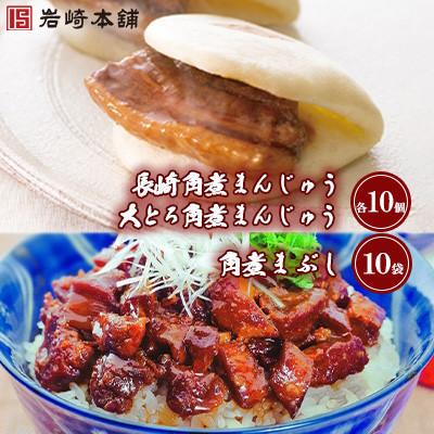 ふるさと納税 島原市 [毎月定期便]角煮まんじゅう(2種・各10個)と角煮まぶし(10袋)の詰め合わせ(島原市)全2回