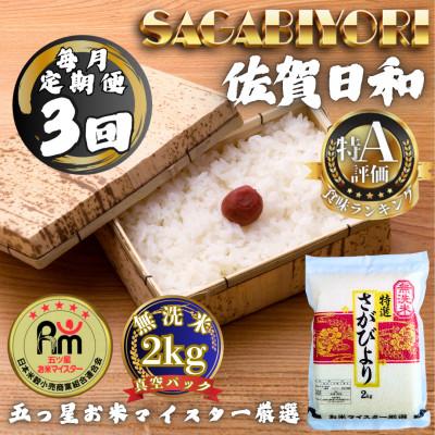 ふるさと納税 多久市 [毎月定期便][無洗米]さがびより2kg(真空パック)(多久市)全3回