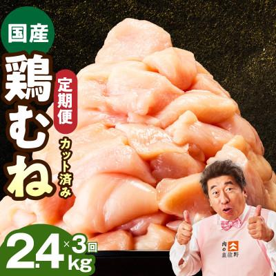 ふるさと納税 泉佐野市 [毎月定期便]国産 鶏むね肉 2.4kg[氷温熟成×極味付け 小分け とり]全3回