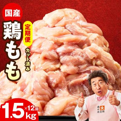 ふるさと納税 泉佐野市 [毎月定期便]国産 鶏もも肉 1.5kg[氷温熟成×極味付け 小分け] mrzZ039全12回