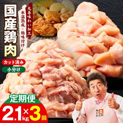 ふるさと納税 泉佐野市 [毎月定期便]国産 鶏肉セット 2.1kg もも&amp;むね[氷温熟成×極味付け]全3回