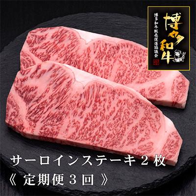 ふるさと納税 須恵町 [毎月定期便]博多和牛サーロインステーキ200g×2枚 [HS006-1](須恵町)全3回