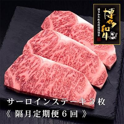 ふるさと納税 須恵町 [2ヵ月毎定期便][A5,4等級]博多和牛サーロインステーキ200g×3枚 (須恵町)全6回