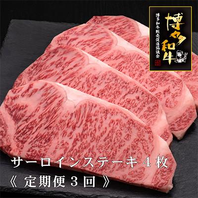 ふるさと納税 須恵町 [毎月定期便][A4〜A5等級]博多和牛サーロインステーキ200g×4枚 (須恵町)全3回