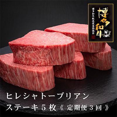ふるさと納税 須恵町 [毎月定期便]博多和牛ヒレシャトーブリアン200g×5枚 [HS002-1](須恵町)全3回
