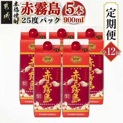 ふるさと納税 都城市 [発送月固定定期便]赤霧島25度900mlパック×5本セット全12回