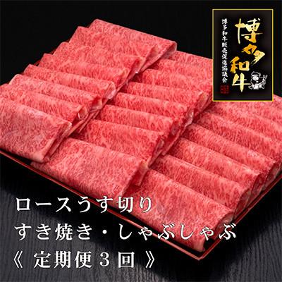 ふるさと納税 須恵町 [毎月定期便]博多和牛特選ローススライス1000g [HS036-1] (須恵町)全3回