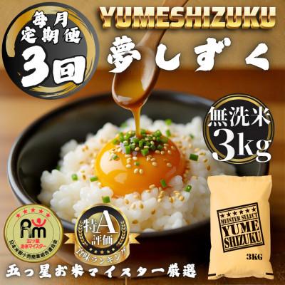 ふるさと納税 多久市 [毎月定期便][無洗米] 夢しずく3kg(多久市)全3回