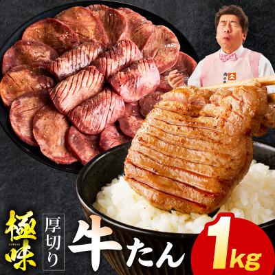 ふるさと納税 泉佐野市 [毎月定期便]厚切り 牛たん 1kg[氷温熟成×旨塩ダレ 焼肉用 訳あり] mrzZ055全2回