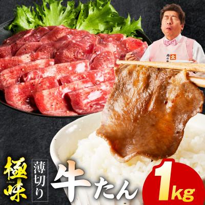 ふるさと納税 泉佐野市 [毎月定期便]薄切り 牛たん 1kg[氷温熟成×旨塩ダレ 牛肉 牛タン 焼肉] mrzZ058全2回