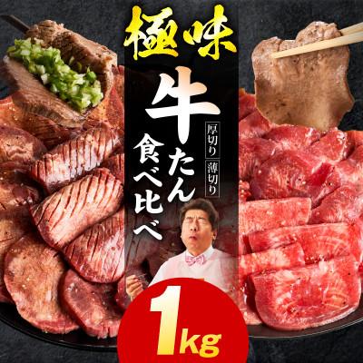 ふるさと納税 泉佐野市 [毎月定期便]牛たん 食べ比べ 1kg[氷温熟成×旨塩ダレ 牛タン 訳あり] mrzZ061全2回