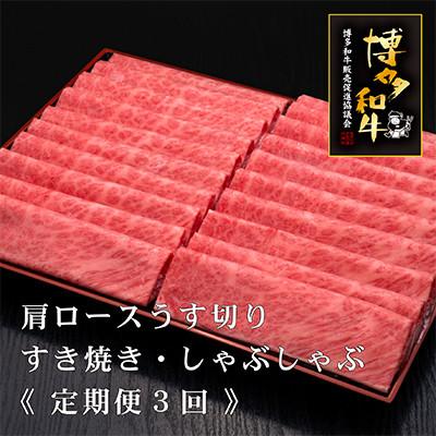 ふるさと納税 須恵町 [毎月定期便]博多和牛肩ローススライス1000g [HS040-1](須恵町) 全3回