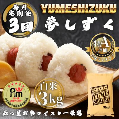 ふるさと納税 多久市 [毎月定期便]夢しずく白米3kg(多久市)全3回