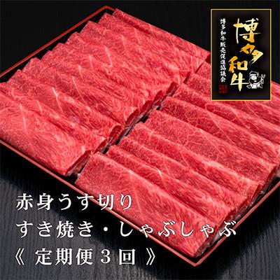 ふるさと納税 須恵町 [毎月定期便]博多和牛赤身スライス1000g [HS044-1](須恵町)全3回