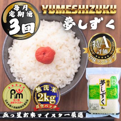 ふるさと納税 多久市 [毎月定期便][無洗米]夢しずく2kg(真空パック)(多久市)全3回