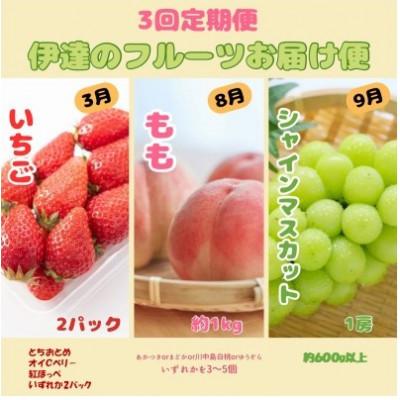 ふるさと納税 伊達市 [発送月固定定期便]伊達のフルーツ 3種いちごともも(1kg)とシャインマスカット(600g)全3回