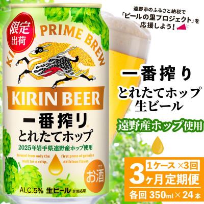 ふるさと納税 遠野市 [毎月定期便]キリン 一番搾り とれたてホップ 生ビール 350ml×24本 1ケース全3回