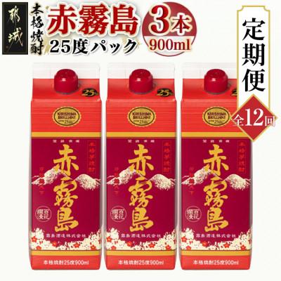 ふるさと納税 都城市 [発送月固定定期便]赤霧島25度900mlパック×3本セット全12回