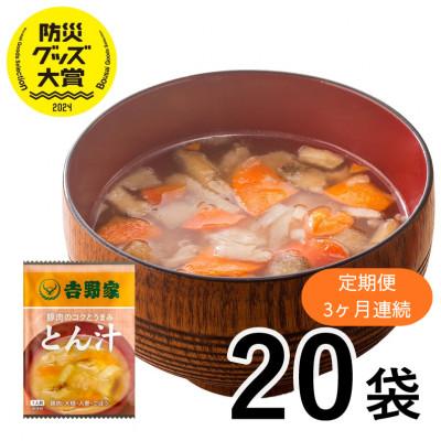 ふるさと納税 大刀洗町 [毎月定期便]吉野家 豚汁 20袋 フリーズドライ インスタント 防災 非常食(大刀洗町)全3回