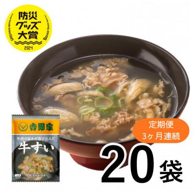 ふるさと納税 大刀洗町 [毎月定期便]吉野家 牛すい 20袋 フリーズドライ 常温保存 防災 非常食(大刀洗町)全3回