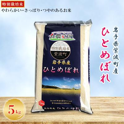 ふるさと納税 紫波町 [毎月定期便]岩手県紫波町産 特別栽培米 ひとめぼれ 精米 5kg全3回