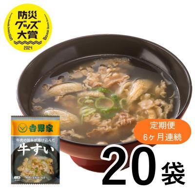 ふるさと納税 大刀洗町 [毎月定期便]吉野家 牛すい 20袋 フリーズドライ 常温保存 防災 非常食 (大刀洗町)全6回