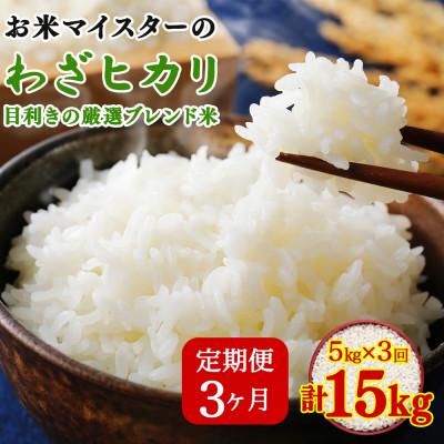 ふるさと納税 伊勢原市 [毎月定期便]五つ星お米マイスター親子プロデュース!目利きの厳選ブレンド米 5kg全3回