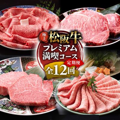 ふるさと納税 多気町 [毎月定期便]極上松阪牛 プレミアム満喫コース全12回