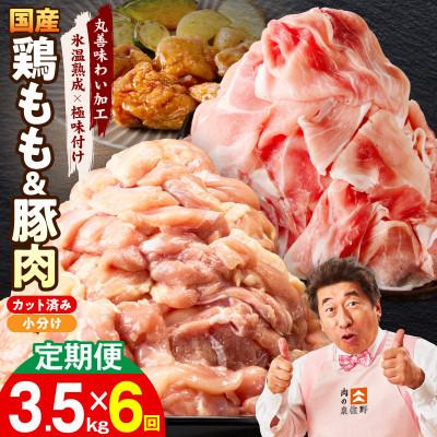 ふるさと納税 泉佐野市 [毎月定期便]国産 鶏もも肉&amp;豚肉セット 3.5kg[氷温熟成×極味付け]全6回