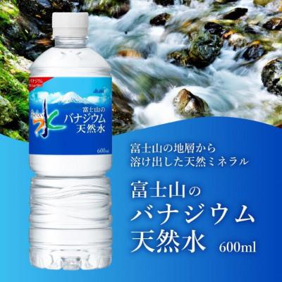 ふるさと納税 富士吉田市 【毎月定期便】【3か月お届け】「アサヒおいしい水」富士山のバナジウム天然水 1箱24本入全3回_1