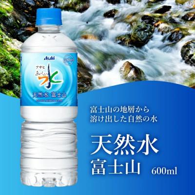 ふるさと納税 富士吉田市 【毎月定期便】【3か月お届け】「アサヒおいしい水」天然水富士山 1箱(24本入)600ml全3回の画像