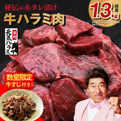ふるさと納税 泉佐野市 [毎月定期便]牛ハラミ肉 秘伝の赤タレ漬け 牛すじ付き 1.3kg×全2回