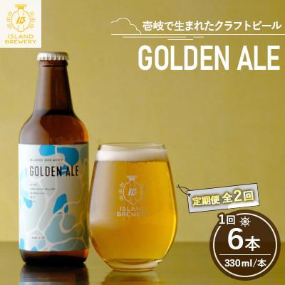 ふるさと納税 壱岐市 [毎月定期便]クラフトビール GOLDEN ALE 6本全2回