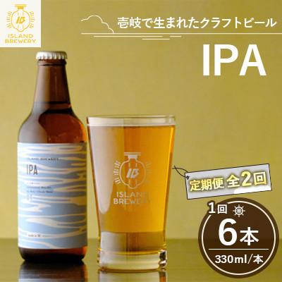ふるさと納税 壱岐市 [毎月定期便]クラフトビール IPA 6本全2回
