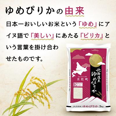ふるさと納税 月形町 【発送月固定定期便】26年10月より発送 北海道月形町産ゆめぴりか10kg 特A12年連続獲得全3回の画像