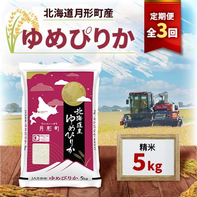 ふるさと納税 月形町 [発送月固定定期便]10月より発送 北海道月形町産ゆめぴりか5kg 特Aランク12年連続獲得全3回