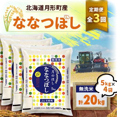 ふるさと納税 月形町 [発送月固定定期便]26年10月より発送 月形町産ななつぼし無洗米20kg 特A獲得13年連続全3回