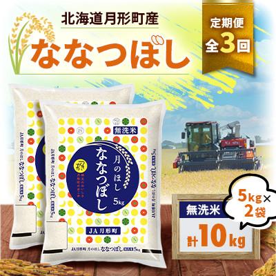ふるさと納税 月形町 【発送月固定定期便】26年10月より発送 月形町産ななつぼし無洗米10kg特Aランク16年連続全3回 | 