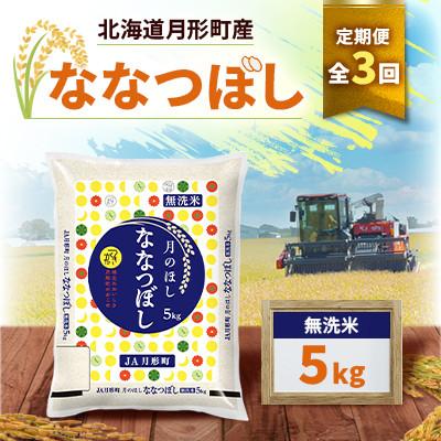 ふるさと納税 月形町 【発送月固定定期便】26年10月より発送 月形町産ななつぼし無洗米5kg　特Aランク16年連続全3回 | 