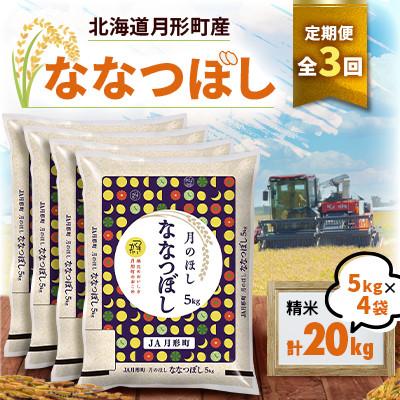 ふるさと納税 月形町 [発送月固定定期便]26年10月より発送 月形町産ななつぼし精米20kg 特A 13年連続獲得全3回