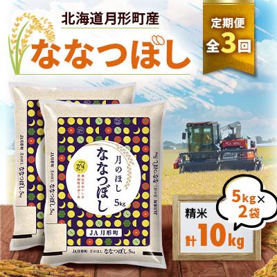 ふるさと納税 月形町 [発送月固定定期便]26年10月より発送 月形町産ななつぼし精米10kg 特A 獲得13年連続全3回