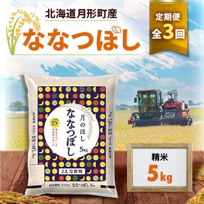 ふるさと納税 月形町 [発送月固定定期便]10月より発送 北海道月形町産ななつぼし精米5kg 特Aランク13年連続全3回