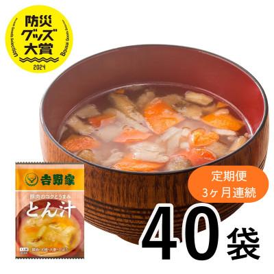 ふるさと納税 大刀洗町 [毎月定期便]吉野家 豚汁 40袋 フリーズドライ 常温保存 インスタント 防災(大刀洗町)全3回