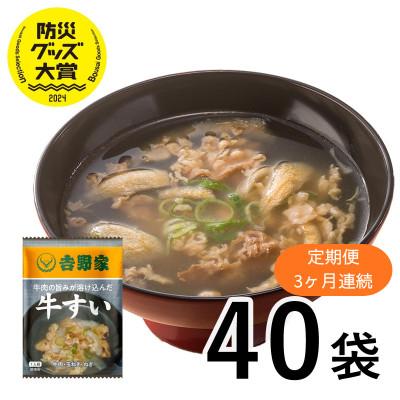 ふるさと納税 大刀洗町 [毎月定期便]吉野家 牛すい 40袋 フリーズドライ 常温保存 インスタント 防災(大刀洗町)全3回